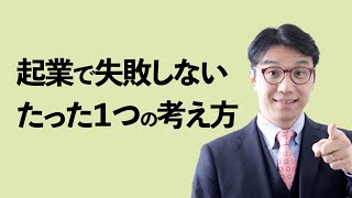 起業で失敗する理由はだいたいコレ！