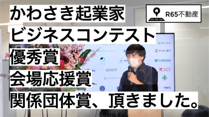 かわさき起業家ビジネスコンテストで優秀賞・会場応援賞を頂きました。