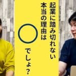 誰も教えてくれない「起業できない人」の本当の理由