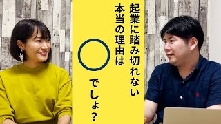 誰も教えてくれない「起業できない人」の本当の理由