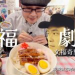 【注・大食いしません】文福飯店でついに完食？！としちゃん奇襲大作戦！！〜文福飯店さん〜【非大胃王】【茨城県】