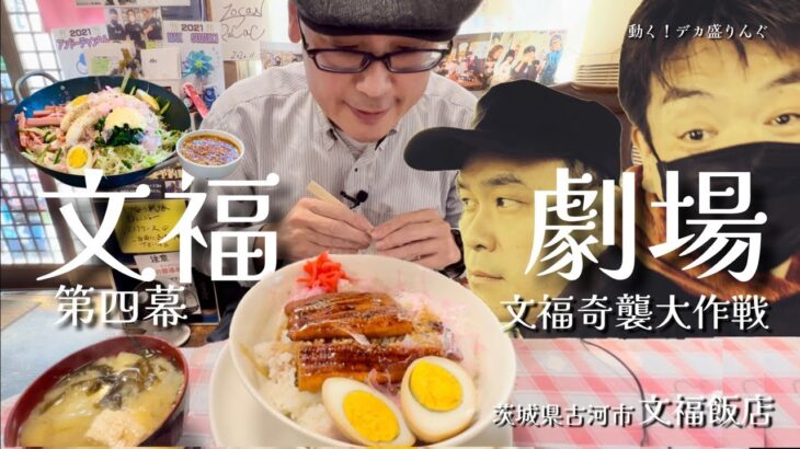 【注・大食いしません】文福飯店でついに完食？！としちゃん奇襲大作戦！！〜文福飯店さん〜【非大胃王】【茨城県】