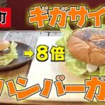 【衝撃】豊浦町の超特大ハンバーガー完食チャレンジ【北海道グルメ】