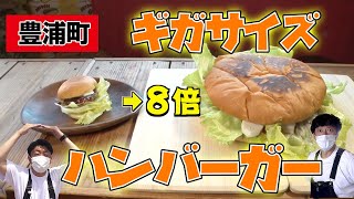 【衝撃】豊浦町の超特大ハンバーガー完食チャレンジ【北海道グルメ】