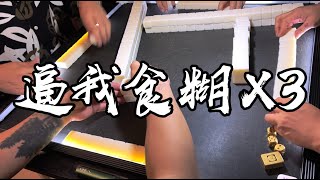 【香港麻雀】過早叫糊 打出唔食 再打出又唔食 到最後終須食（廣東牌 三番起糊）