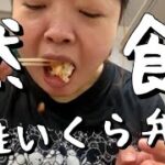 鮭いくら弁当黙食【おかずクラブ・オカリナ】