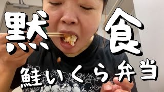 鮭いくら弁当黙食【おかずクラブ・オカリナ】