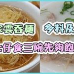 【食史啦】正宗雲吞麵 多料及弟粥 女仔食三碗先夠飽？正斗