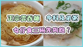 【食史啦】正宗雲吞麵 多料及弟粥 女仔食三碗先夠飽？正斗