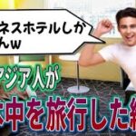 【海外の反応】日本のビジネスホテルを予約した東南アジア人「本当に大丈夫かな…」→到着した瞬間から衝撃の連続で絶句！→「ウソでしょ？」「ちょっと信じられない」【ここがスキだよ日本人】