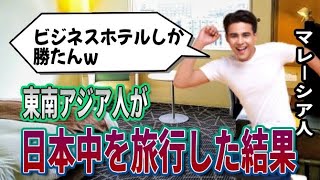 【海外の反応】日本のビジネスホテルを予約した東南アジア人「本当に大丈夫かな…」→到着した瞬間から衝撃の連続で絶句！→「ウソでしょ？」「ちょっと信じられない」【ここがスキだよ日本人】