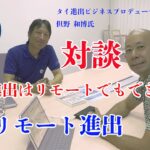 タイの海外進出はリモートでもできる？！タイ進出ビジネスプロデューサー但野氏との対談[五十代タイ移住]