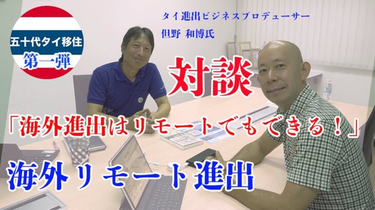 タイの海外進出はリモートでもできる？！タイ進出ビジネスプロデューサー但野氏との対談[五十代タイ移住]