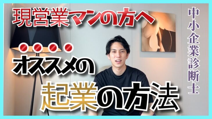 銀行員などの営業マンにオススメの起業の方法【中小企業診断士】