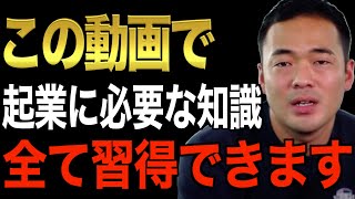 ※この動画だけで起業できます※この先起業・副業を考えてる人は必ず見て下さい。コレを知らないと起業しても必ず失敗します。僕自身この動画通りに事業を作りました【竹花貴騎/切り抜き/会社員/副業/起業】