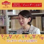 【みるvesta～食文化の世界～】『vesta』特集「食とジェンダー」ショートバージョン #Shorts