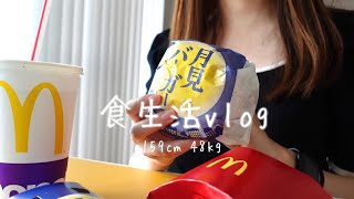 【vlog】一人暮らしOLの食生活 / ジャンクフードはやめられない