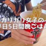 【節約食生活】自炊して食べる平日の食事vlog【一人暮らし独身ミニマリストOL】