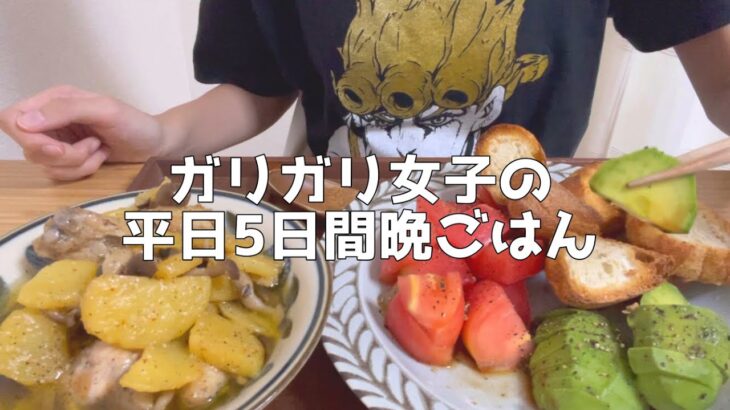 【節約食生活】自炊して食べる平日の食事vlog【一人暮らし独身ミニマリストOL】