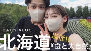 【vlog】北海道の大自然と食を堪能する北海道民。in富良野