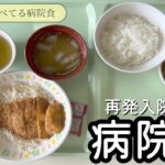 【病院食】再発入院中の病院食vol.1【入院】