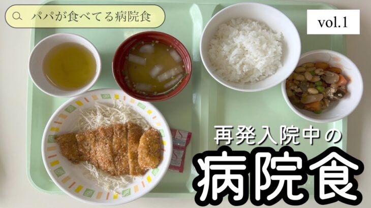 【病院食】再発入院中の病院食vol.1【入院】