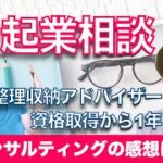 整理収納をビジネスに。起業相談のクライアントの感想をインタビュー【vol.4】