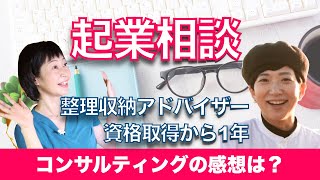 整理収納をビジネスに。起業相談のクライアントの感想をインタビュー【vol.4】