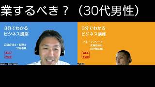 経営お悩み相談室vol.5　「起業するべきか？-次のステップとしての起業-」