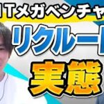 【リクルート→起業】元リクルート社員が登場！会社の内情、独立、向いている人の特徴に迫るvol.99