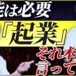 【喧嘩勃発】起業に才能いる vs いらない