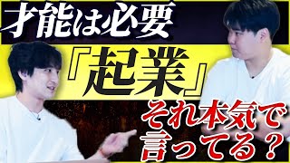 【喧嘩勃発】起業に才能いる vs いらない