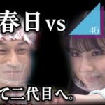 春日vs日向坂46 まとめ【二代目ビジネスライバル企画記念】