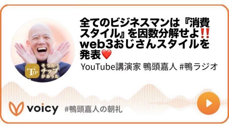 全てのビジネスマンは『消費スタイル』を因数分解せよ‼️web3おじさんスタイルを発表❤️ #鴨ラジオ