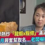 北海岸熱炒「龍蝦x粄條」滿滿蝦膏！六月興奮幫取名   老闆嚇壞｜TVBS新聞｜擠看看