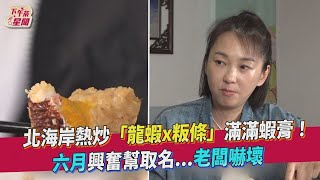 北海岸熱炒「龍蝦x粄條」滿滿蝦膏！六月興奮幫取名   老闆嚇壞｜TVBS新聞｜擠看看