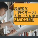 起業家が「負のオーラ」を持つ人は相手にしてはダメな理由【youtubeラジオ #2】