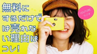 【自宅起業家】無料にしても売れない理由はコレです！ 【youtube ラジオ#4】