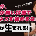 僕がお金が無くて、0からビジネスを始めるなら…起業のヒント！