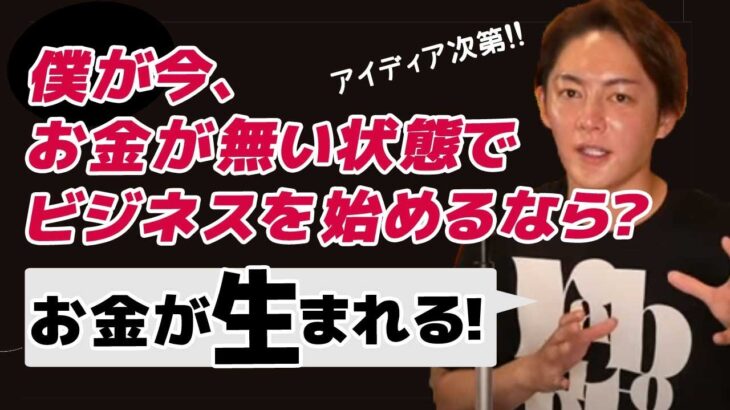 僕がお金が無くて、0からビジネスを始めるなら…起業のヒント！