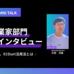 【01Start第5期募集中！】社内起業家部門採択者インタビュー：富士通JAPAN株式会社 中西洋貴 氏