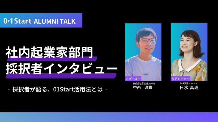 【01Start第5期募集中！】社内起業家部門採択者インタビュー：富士通JAPAN株式会社 中西洋貴 氏