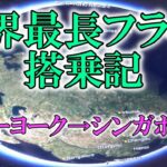 【世界最長フライト】【シンガポール航空ビジネスクラス】【世界一周】0泊2日の空の旅　シンガポール⇔ニューヨーク③