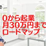 0から起業～月30万円までのロードマップ～