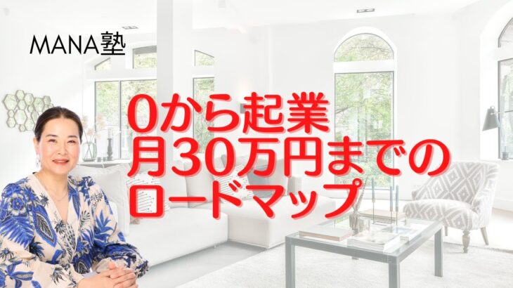 0から起業～月30万円までのロードマップ～