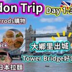 (044)【London Trip Day1-3】英國 Travel Vlog ｜Tower Bridge｜倫敦食日本拉麵｜重拾Shake Shack的味道｜Harrods 熊仔 (廣東話/中文字幕)