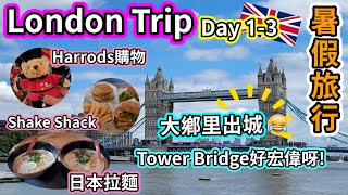 (044)【London Trip Day1-3】英國 Travel Vlog ｜Tower Bridge｜倫敦食日本拉麵｜重拾Shake Shack的味道｜Harrods 熊仔 (廣東話/中文字幕)