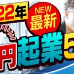 0円起業の方法TOP5選！初心者にオススメ起業副業を紹介