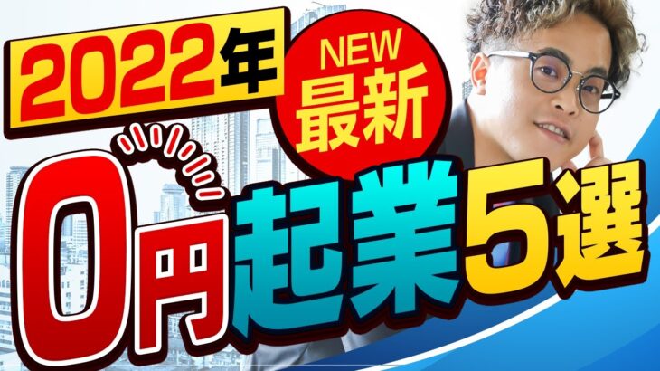 0円起業の方法TOP5選！初心者にオススメ起業副業を紹介