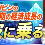 「フィリピンビジネス・経済入門シリーズ1」〜いろいろ聞いてみた〜